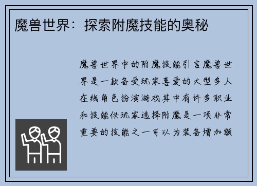魔兽世界：探索附魔技能的奥秘
