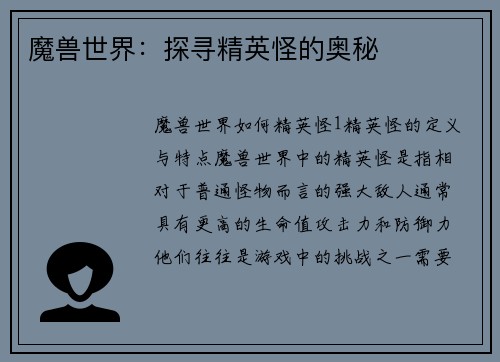 魔兽世界：探寻精英怪的奥秘