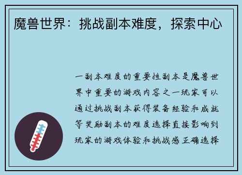 魔兽世界：挑战副本难度，探索中心