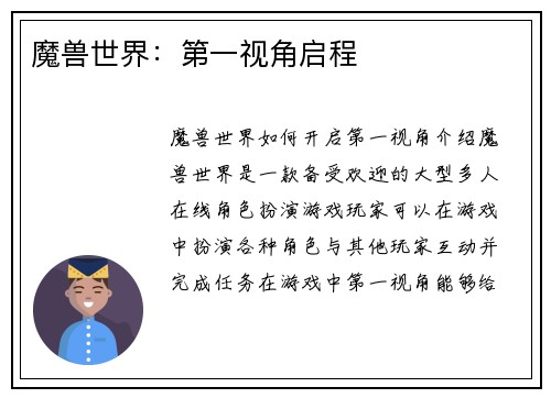 魔兽世界：第一视角启程