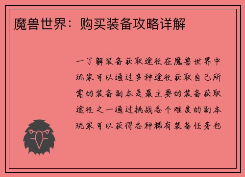 魔兽世界：购买装备攻略详解