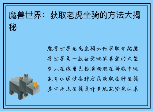 魔兽世界：获取老虎坐骑的方法大揭秘