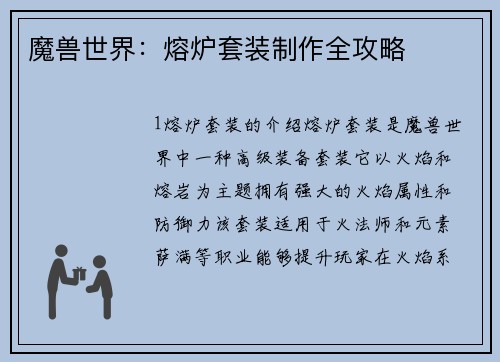 魔兽世界：熔炉套装制作全攻略