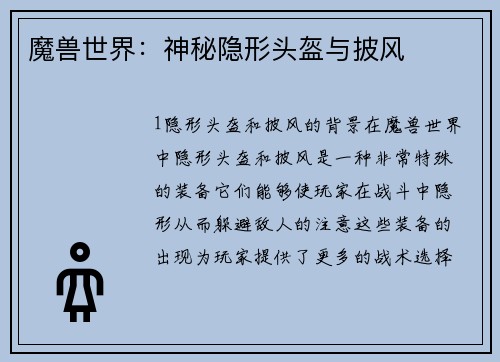 魔兽世界：神秘隐形头盔与披风