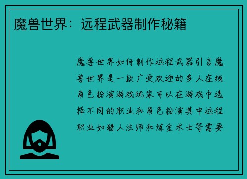 魔兽世界：远程武器制作秘籍
