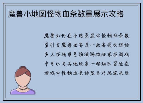 魔兽小地图怪物血条数量展示攻略