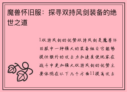 魔兽怀旧服：探寻双持风剑装备的绝世之道
