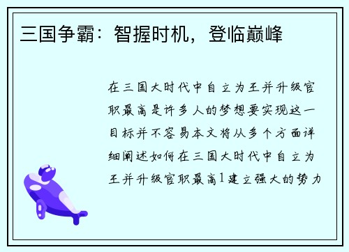 三国争霸：智握时机，登临巅峰