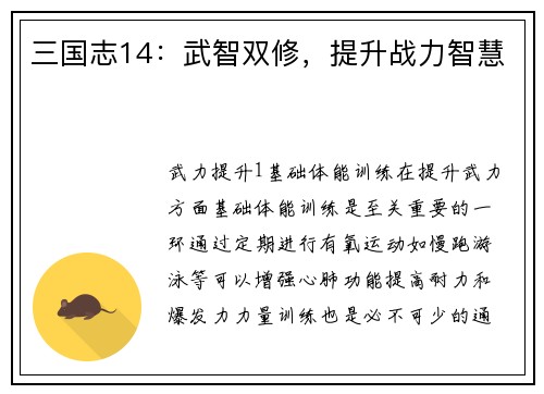 三国志14：武智双修，提升战力智慧