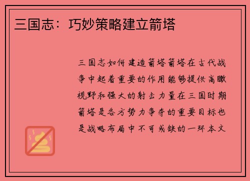 三国志：巧妙策略建立箭塔